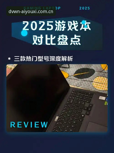 爱游戏2025先锋版下载深度解析：DVWN云端架构与移动端性能对比评测